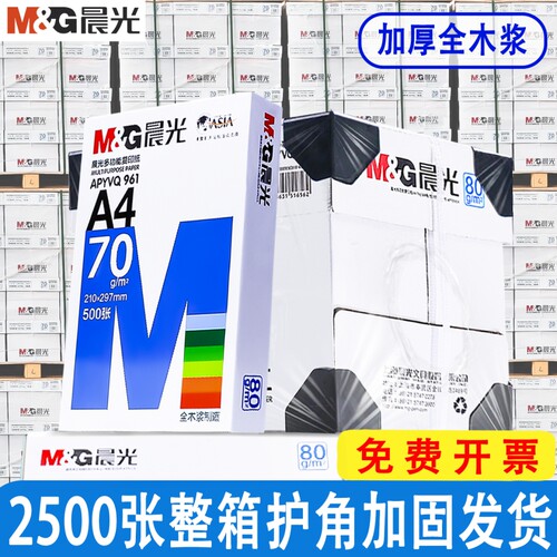 晨光A4加厚打印纸|超6000次加购