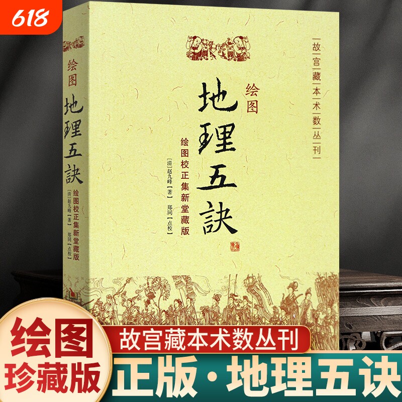 正版图解绘图地理五诀全集8卷寻龙点穴五行歌诀罗盘学法赵九峰著阴阳五行中国凤水学龙、穴、砂、水、向五大原则入门