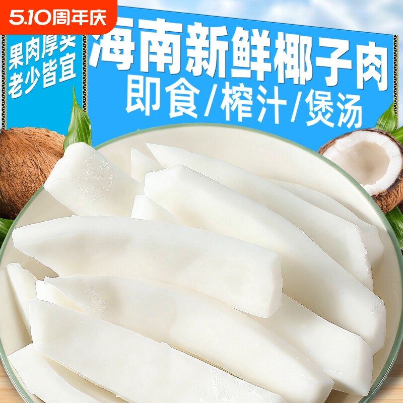 海南新鲜椰子肉老椰肉脆块煲汤配料即食椰片清补凉椰子鸡零食椰奶