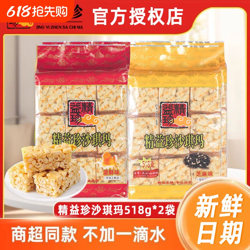 精益珍沙琪玛518gx2袋营养早餐零食小吃传统蛋糕点父母零食品
