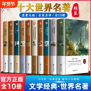 世界十大名著10册简爱书籍巴黎圣母院基督山伯爵悲惨世界书飘傲慢与偏见文学经典必读中学生初中生课外阅读正版精装童年原著在人间