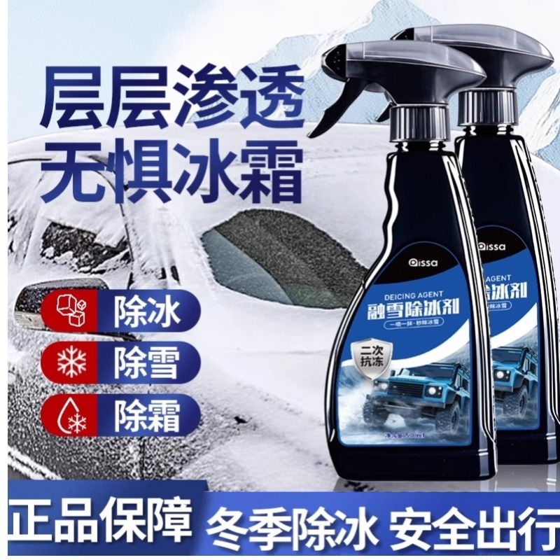 汽车融雪除冰剂车用化神器玻璃防结冰车窗除冰剂去除雪除霜剂神器