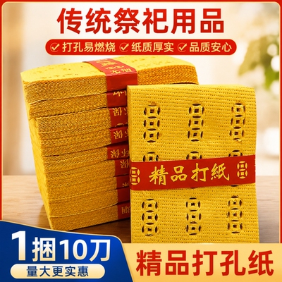 精品打孔纸泡纸环保易燃烧铜钱打眼麻钱纸钱黄裱纸中元节黄烧纸黄表纸火纸礼佛寒衣罗汉中元寒衣节周年