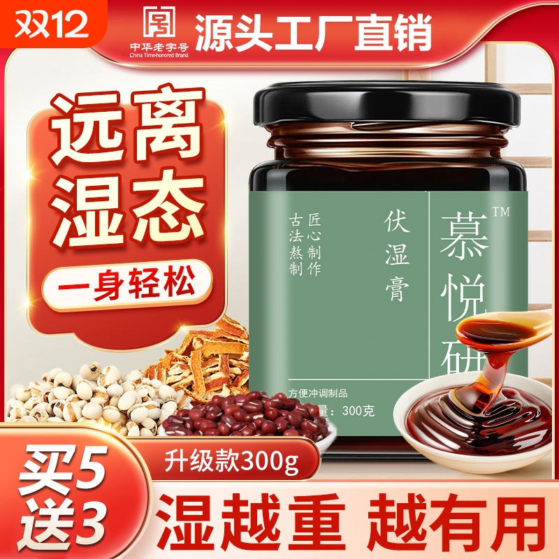 慕悦研茯苓膏伏湿茯湿祛湿去除湿膏推荐正品官方旗舰店