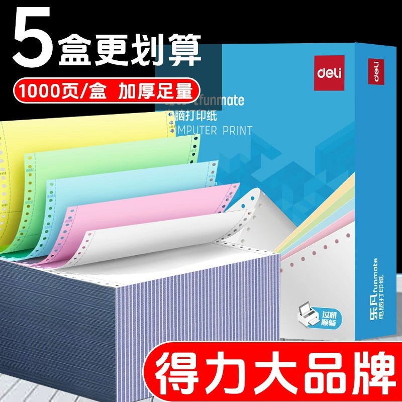 得力针式三联打印纸5箱装