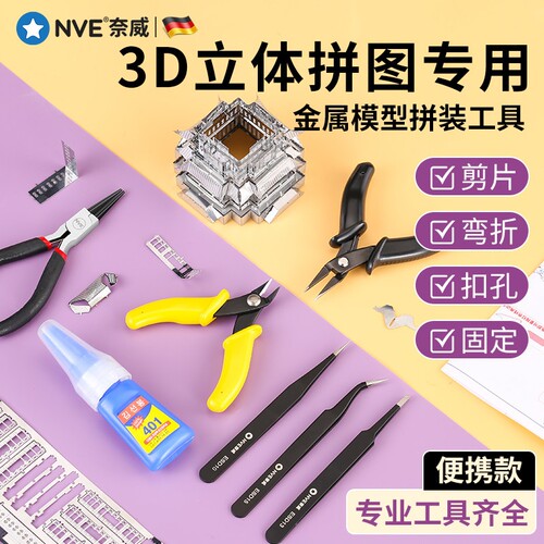 3D立体金属拼图专用工具套装