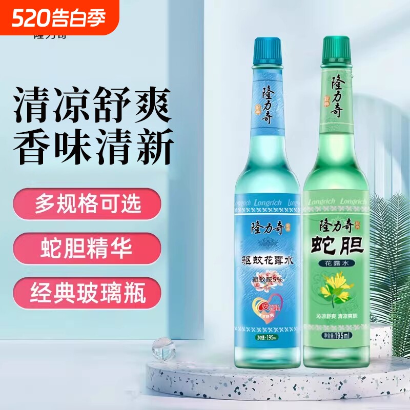 隆力奇驱蚊花露水老式玻璃瓶持久祛痱清新空气清香型 195ml