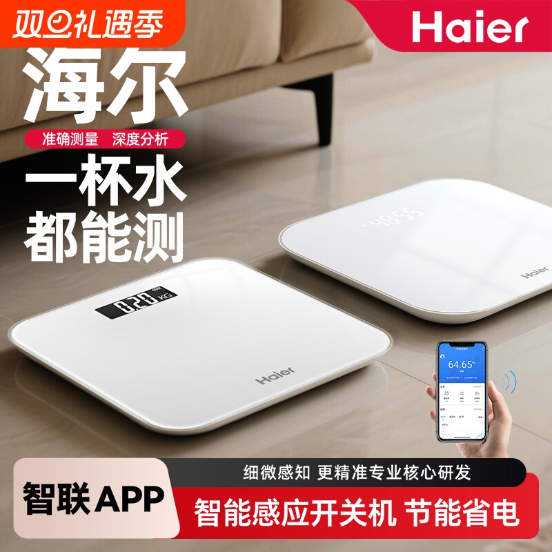 【官方自营】海尔家用体重体脂秤