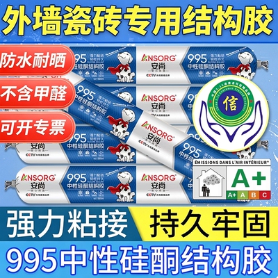 强力室外耐候结构胶玻璃胶995防水中性硅酮门窗瓷砖专用防霉密封