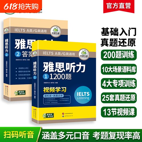 华研外语雅思听力1200题