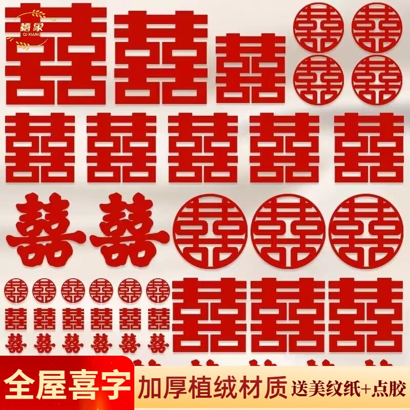 婚房布置喜字贴套装结婚装饰卧室门窗楼梯台阶囍婚庆用品手抛好物