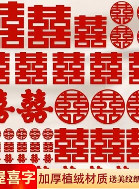 婚房布置喜字贴套装结婚装饰卧室门窗楼梯台阶囍婚庆用品手抛好物