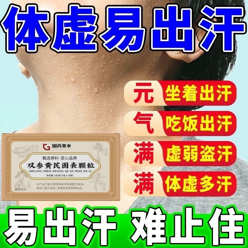 国药草本双参黄芪固表颗粒多汗固表舒爽饮直播同款官方旗舰店正品