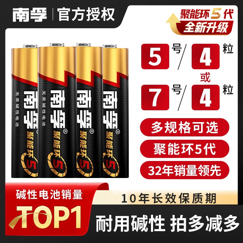 南孚电池5号电池7号电池适用钟表电子表闹钟专用电池耐用4粒1.5V碱性干电池聚能环AA五号电池正品旗舰官网