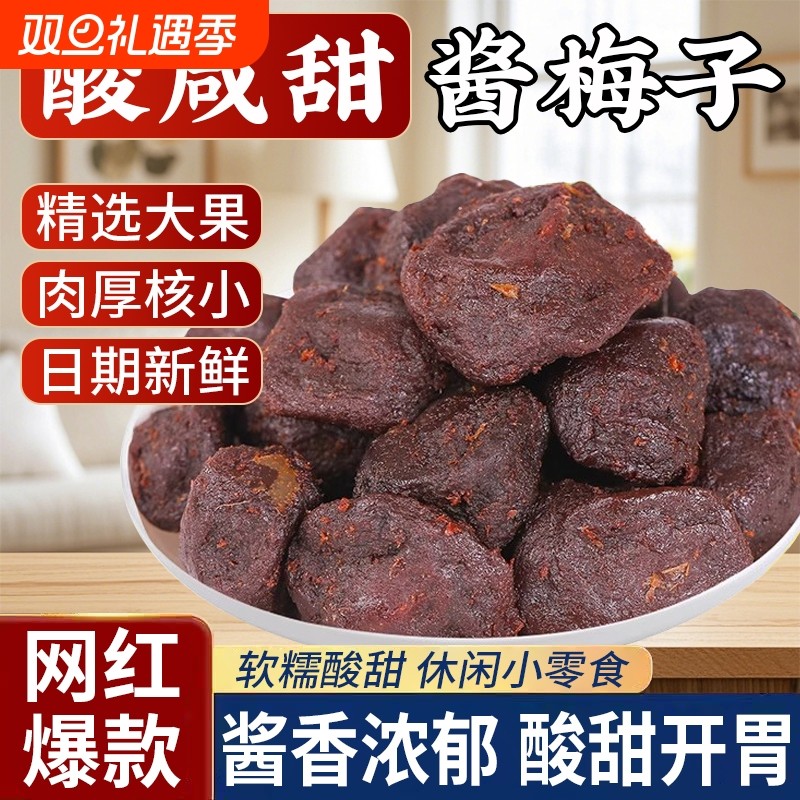 酱梅子话梅干梅肉酸甜梅子蜜饯佳果脯解腻追剧办公室休闲小零食宝