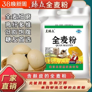 至臻垚山西全麦面粉含麸皮农家小麦粉全麦粉家用面包馒头粗粮5斤