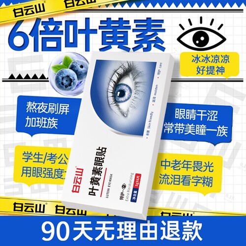 白云山叶黄素眼贴冷敷缓解疲劳用护眼儿童干涩眼部穴位眼周冰凉
