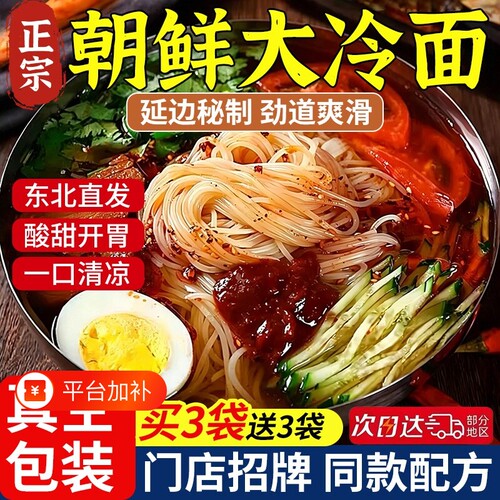 朝鲜冷面正宗东北大延吉韩式小麦延边特产凉面拌面速食面条酸甜
