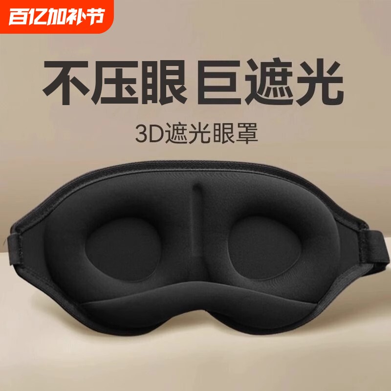 3d立体遮光睡眠眼罩接睫毛双眼皮近视术后防揉眼午休重力眼罩男女