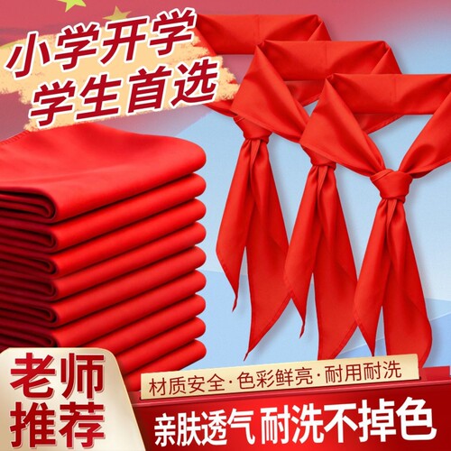 红领巾小学生专用标准纯棉不掉色国标标准小号大号1.2米1米涤纶透气抗皱加厚1-6年级少先队初中生红邻巾批发