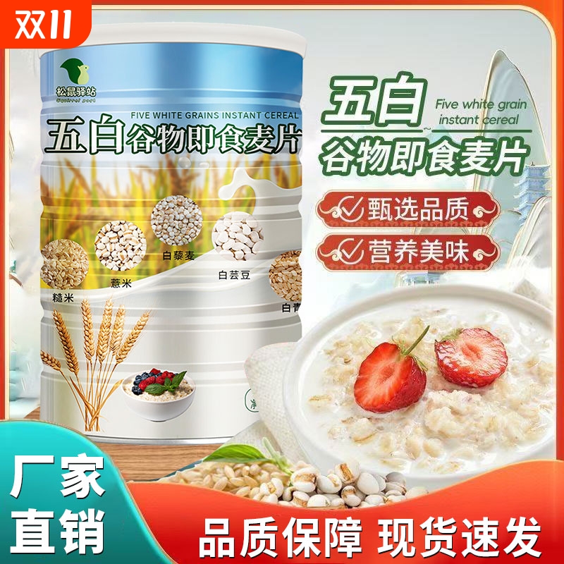 热销五白谷物即食麦片