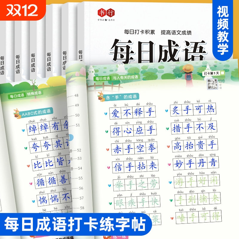 每日打卡练字帖小学生成语词语
