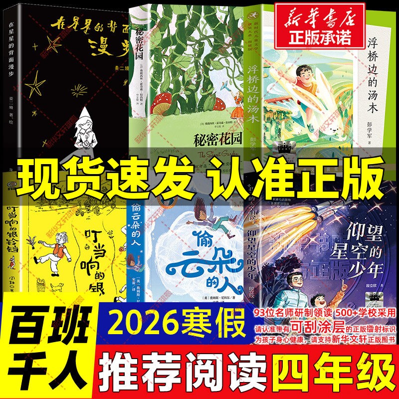 2026百班千人四年级必读书目仰望星空的少年偷云朵的人叮当响的银