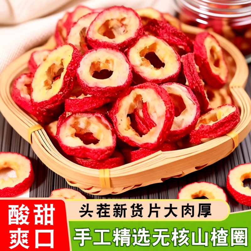 山楂干无核新货特级500g官方旗舰店手工挑选山楂片空心圈泡水喝
