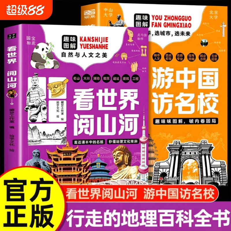 看世界阅山河游中国访名校全套2册趣味自然人文地理百科全书顶尖专业中小学生课外阅读书籍大学介绍规划历史诗词正版探索文化科学