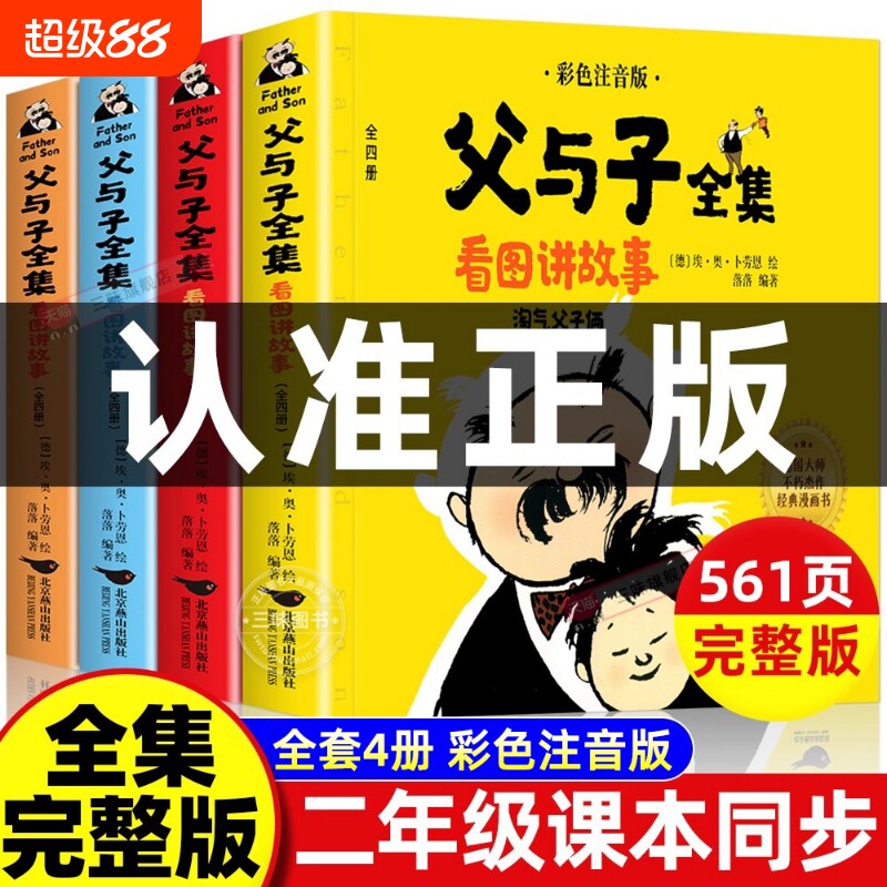 父与子书全集彩色注音版连环画图片