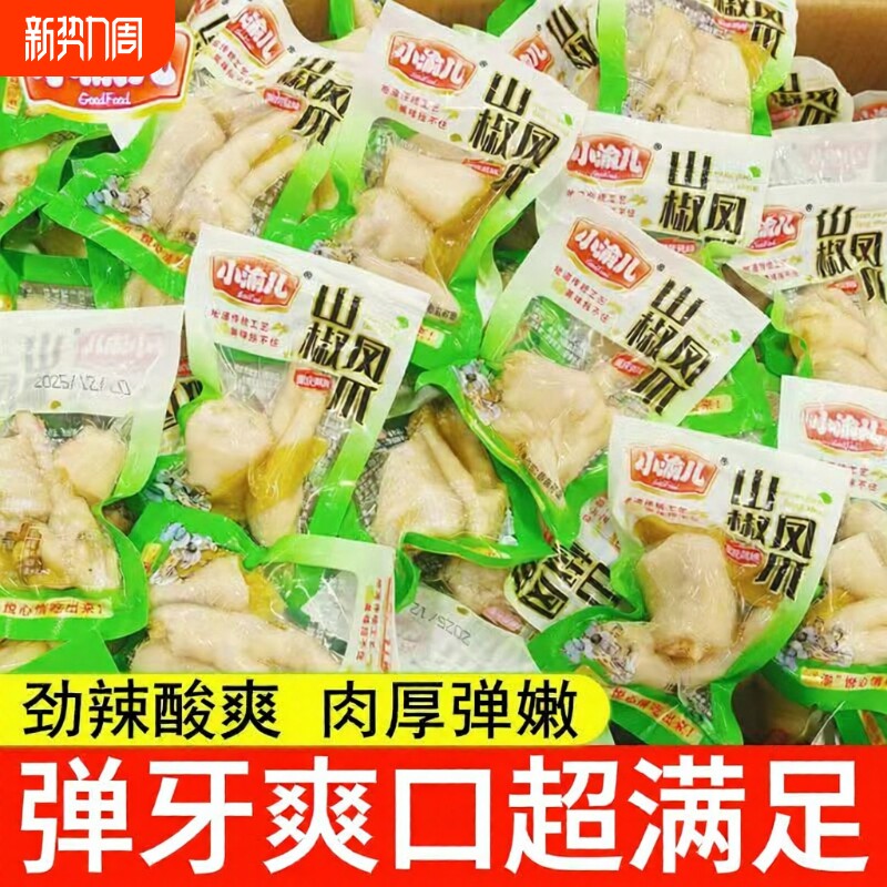 泡椒凤爪重庆特产山椒鸡爪休闲零食非无骨鸡爪独立小包装散装酸辣