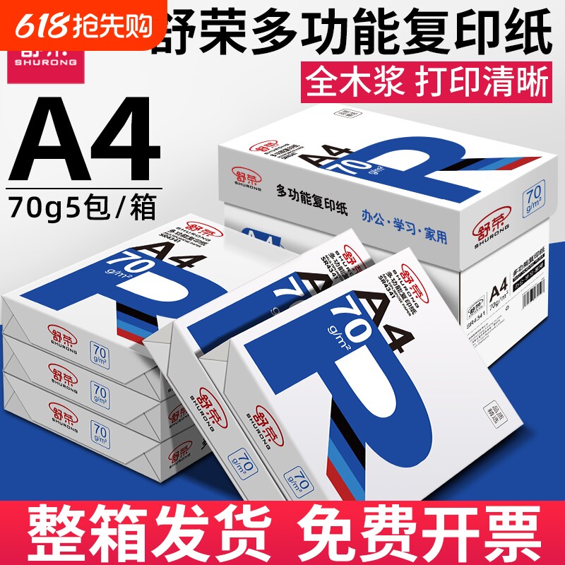舒荣A4打印纸批发a4纸白纸a4打印纸办公用纸70g复印纸双面打