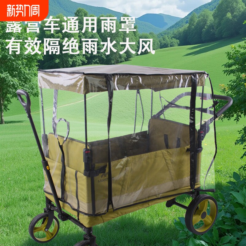 户外露营野营车营地车小推车雨罩防风罩蚊帐雨棚防雨遮雨罩户外