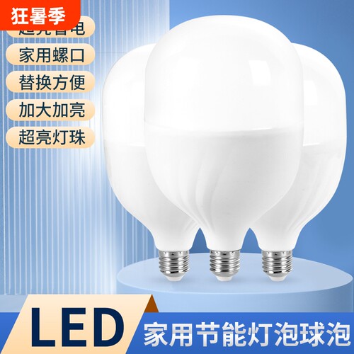 led灯泡节能灯家用球泡灯超亮E27螺口工厂车间防水大功率高显色