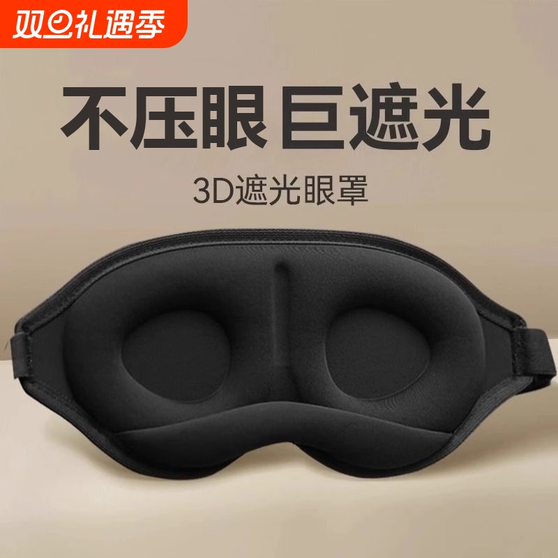 3d立体遮光睡眠眼罩接睫毛双眼皮近视术后防揉眼午休重力眼罩男女