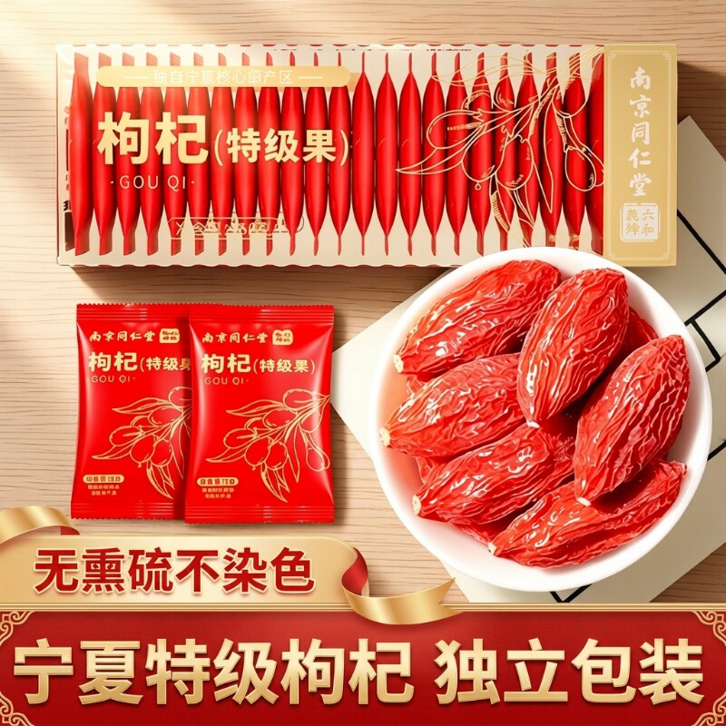同仁堂宁夏特级中宁红枸杞枸杞独立小包装免洗正品旗舰店泡茶小袋