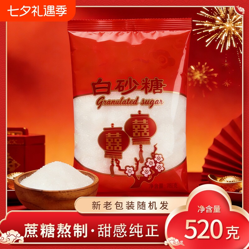 婚用白砂糖520g结婚喜糖喜事批发订婚专用喜字袋装烘焙蔗糖优质