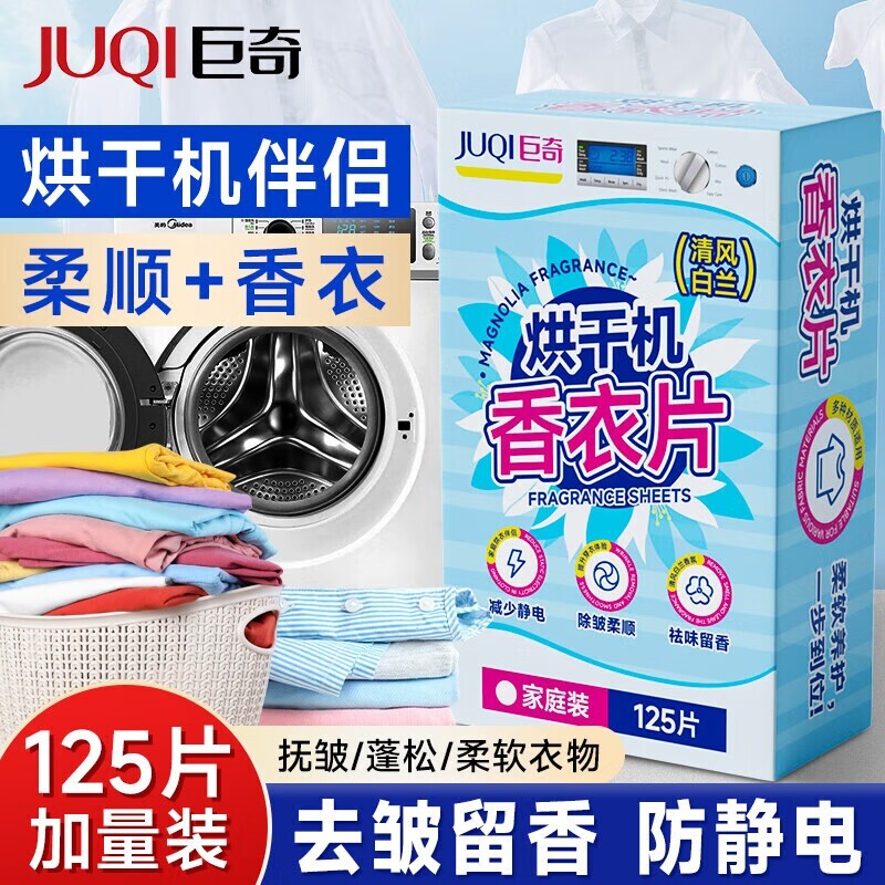 防皱清新烘干机香衣片香薰片干衣柔顺剂抗静电留香纸护衣留香持久图片