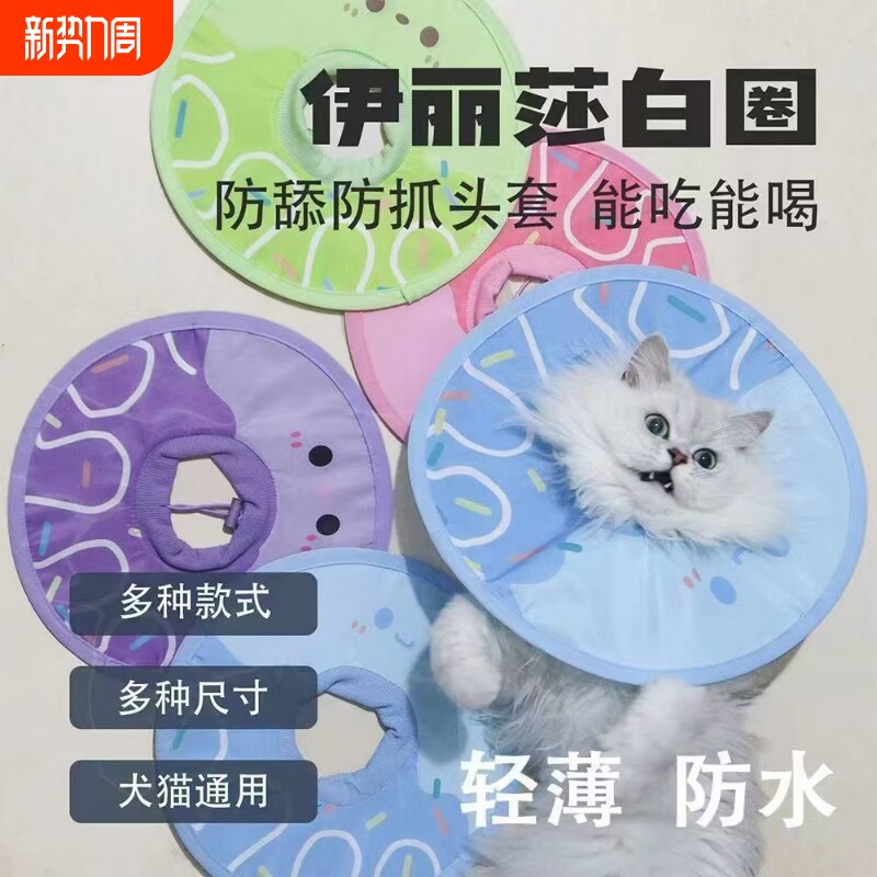 宠物轻薄款防水款伊丽莎白圈猫咪狗狗颈脖套防舔防抓头套绝育脖圈