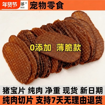 宠物狗狗零食烘干猪宝片猪蛋蛋纯肉净重薄脆款无任何添加猫狗通用