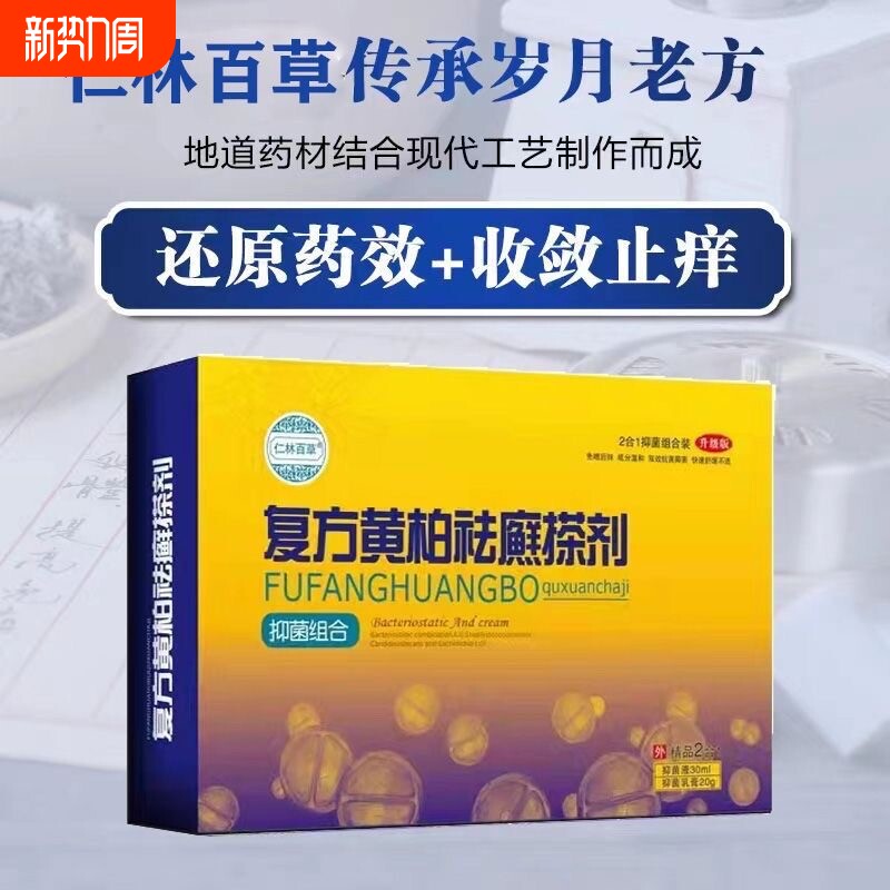 仁林百草复方黄柏液祛癣搽剂涂液成人皮肤外用牛皮肤软膏抑菌喷剂