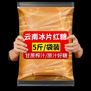 5斤老红糖纯正甘蔗冰片糖红糖片状云南特产老式 手工古法纯甘蔗