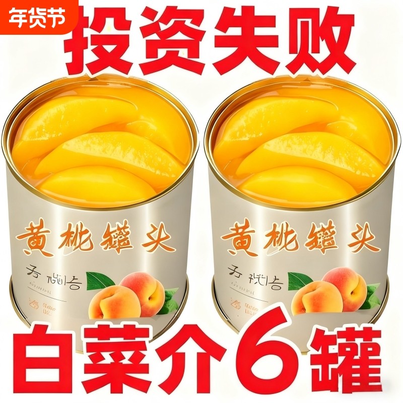 新鲜黄桃罐头正品当季大果桃子水果罐头糖水奶茶蛋糕商用烘焙原料,水产肉类/新鲜蔬果/熟食,水果罐头,淘宝优惠券,粉丝福利购,淘宝优惠卷