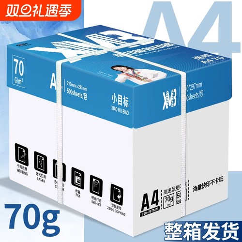 小目标A4双面白纸80g加厚