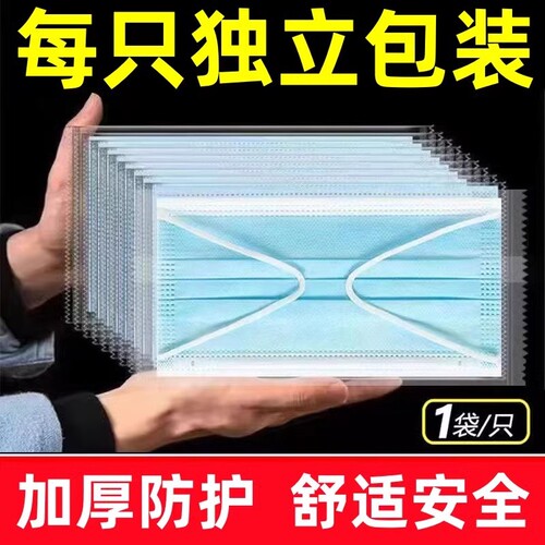 一次性口罩独立包装三层防护含熔喷布现货防尘透气防晒一层两层