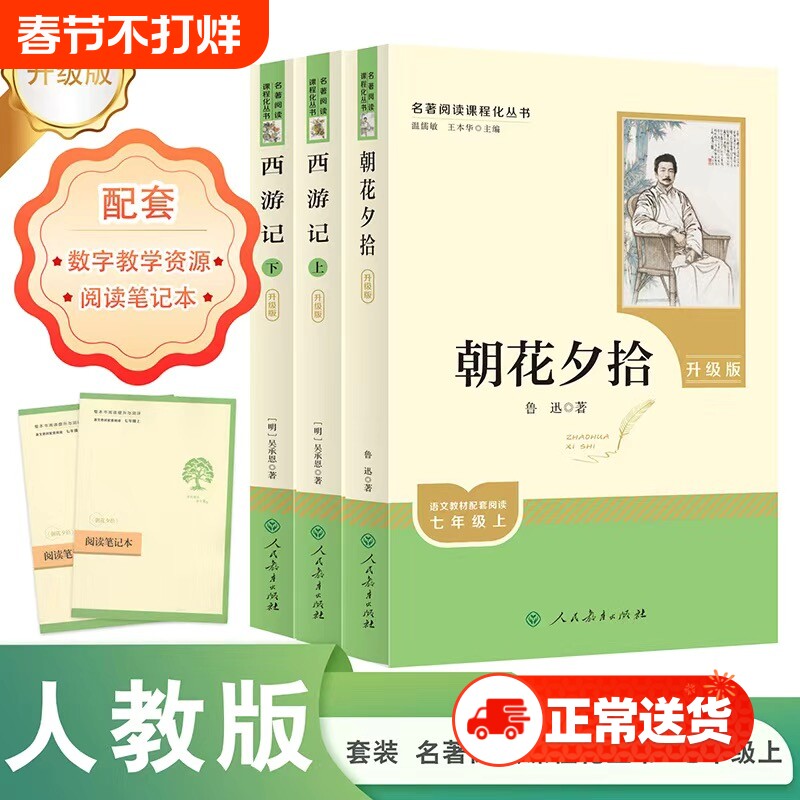 【人民教育出版社】朝花夕拾和西游记七年级上册必读课外书鲁迅正版书