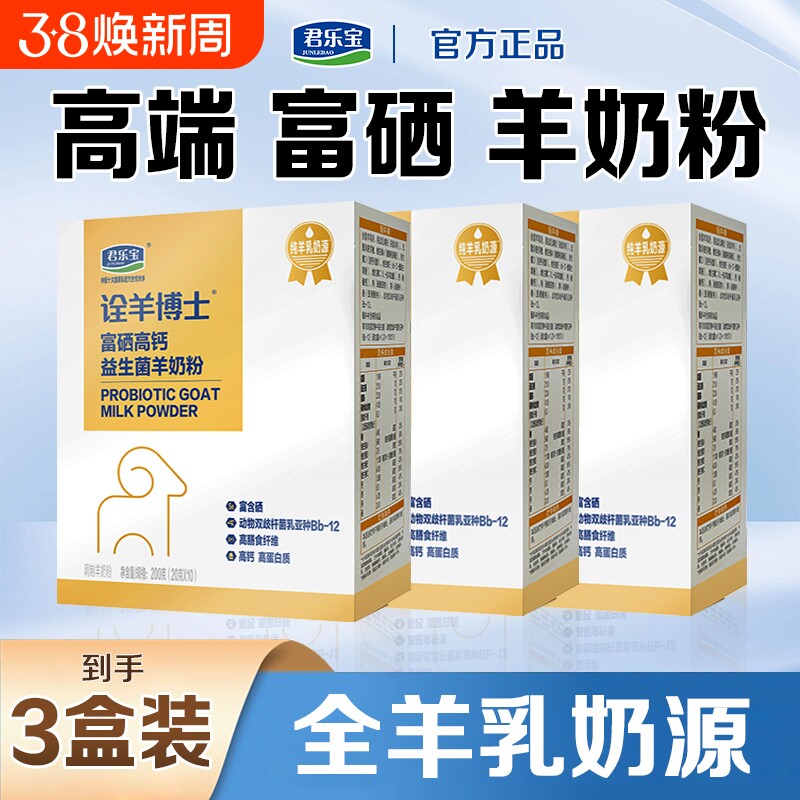 【3盒装】君乐宝盒装羊奶粉无糖精提高成人中老年富硒高钙益生菌