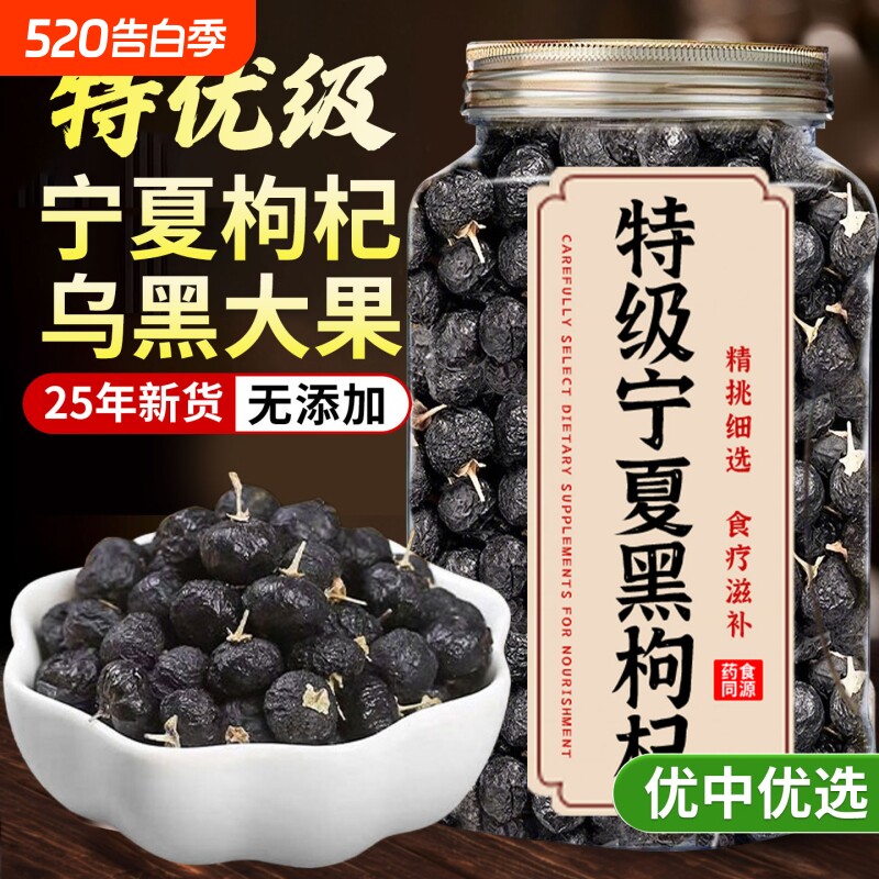 特级黑枸杞黑枸杞子野生正品宁夏官方旗舰店桑葚枸杞茶大果