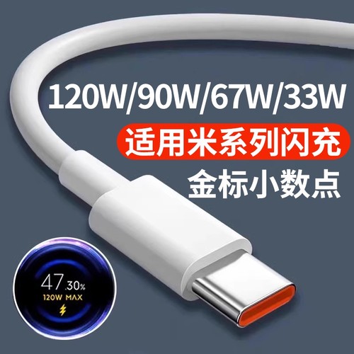 适用小米红米黑鲨闪充120W数据线