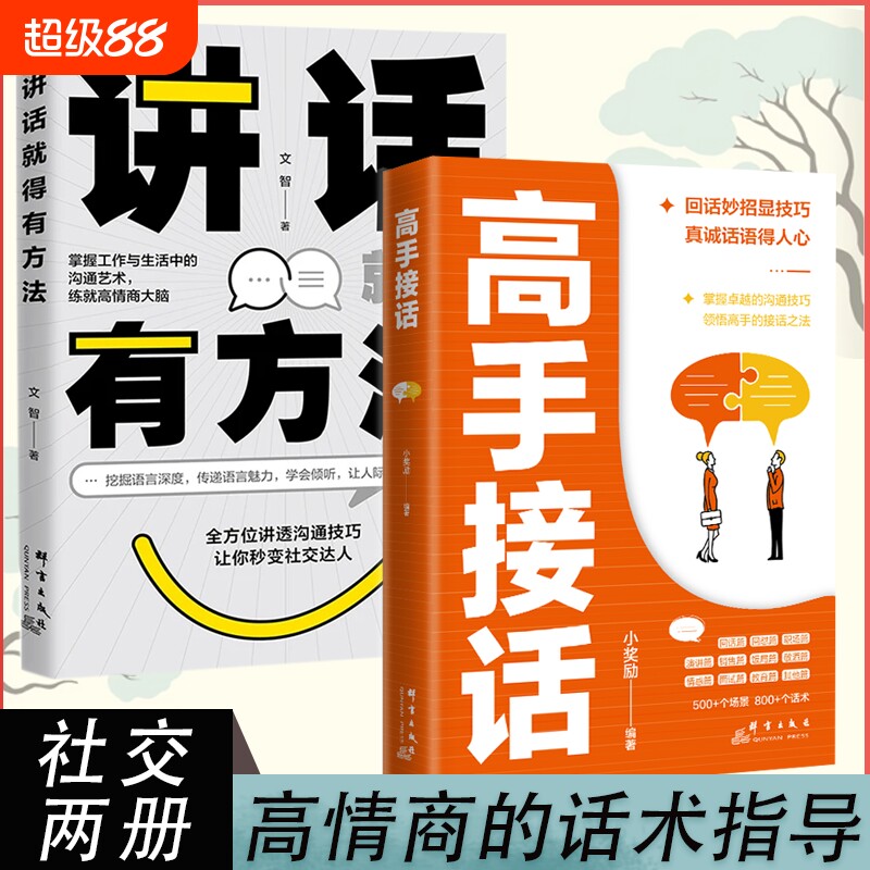 正版速发 高手接话 回话妙招显技巧真诚话语得人心沟通技巧高手的接话技巧提升社交能力增强职场竞争力高情商口才表达沟通话术书W图片
